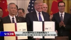 海峡论谈:2020美中台三方如何角力 海峡论谈:2020美中台三方如何角力