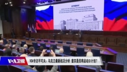 时事大家谈:VOA专访平可夫:俄军侵乌损失惨重 普京已成“政治殭尸” 时事大家谈:VOA专访平可夫:俄军侵乌损失惨重 普京已成“政治殭尸”