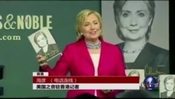 VOA连线:希拉里新书:南中国海争议 VOA连线:希拉里新书:南中国海争议
