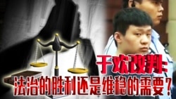 时事大家谈:于欢改判:法治的胜利还是维稳的需要? 时事大家谈:于欢改判:法治的胜利还是维稳的需要?