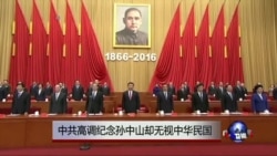 时事大家谈: 热点快评: 中共高调纪念孙中山却无视中华民国 时事大家谈: 热点快评: 中共高调纪念孙中山却无视中华民国