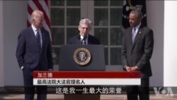奥巴马总统任命的最高法院大法官发表讲话 奥巴马总统任命的最高法院大法官发表讲话