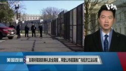 白宫要义: 彭斯听取就职典礼安全简报,拜登公布疫苗推广与经济立法议程 白宫要义: 彭斯听取就职典礼安全简报,拜登公布疫苗推广与经济立法议程