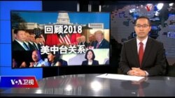 海峡论谈:回顾2018美中台关系 海峡论谈:回顾2018美中台关系