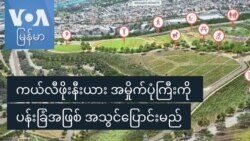 ကယ်လီဖိုးနီးယား အမှိုက်ပုံကြီးကို ပန်းခြံအဖြစ် အသွင်ပြောင်းမည်
 ကယ်လီဖိုးနီးယား အမှိုက်ပုံကြီးကို ပန်းခြံအဖြစ် အသွင်ပြောင်းမည်