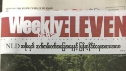 Eleven မီဒီယာသတင်းသမားသုံးဦး အမှုဖွင့်ခံရမှု ဝေဖန်မှုထွက်ပေါ် Eleven မီဒီယာသတင်းသမားသုံးဦး အမှုဖွင့်ခံရမှု ဝေဖန်မှုထွက်ပေါ်