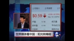 世界媒体看中国: 阳光转晦暗  世界媒体看中国: 阳光转晦暗