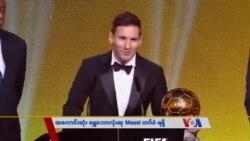 အကောင်းဆုံး ရွှေဘောလုံးဆု Messi ထပ်မံရရှိ အကောင်းဆုံး ရွှေဘောလုံးဆု Messi ထပ်မံရရှိ