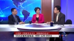 时事大家谈:中国新《国家安全法》,保障谁的安全? 时事大家谈:中国新《国家安全法》,保障谁的安全?