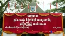 ၈ လေးလုံးနှစ် ၃၀ ပြည့်အခမ်းအနား ရန်ကုန်တက္ကသိုလ်မှာ စတင် ၈ လေးလုံးနှစ် ၃၀ ပြည့်အခမ်းအနား ရန်ကုန်တက္ကသိုလ်မှာ စတင်