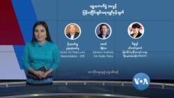 မြန်မာ့ငြိမ်းချမ်းရေး မျှော်မှန်းချက်အကြောင်း ဆွေးနွေးပွဲ