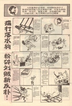 文革中红卫兵办的小报,刊登了讽刺漫画,鼓吹“粉碎刘贼新反扑”