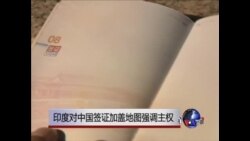 印度对中国签证加盖地图强调主权 印度对中国签证加盖地图强调主权