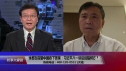 时事大家谈:谁也别指望中国吞下苦果:习近平八一讲话剑指何方? 时事大家谈:谁也别指望中国吞下苦果:习近平八一讲话剑指何方?