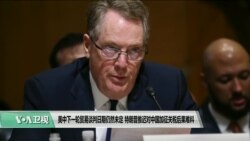 VOA连线(魏之):美中下一轮贸易谈判日期仍然未定 VOA连线(魏之):美中下一轮贸易谈判日期仍然未定