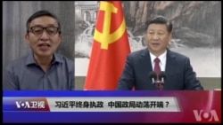 时事大家谈:习近平终身执政,中国政局动荡开端? 时事大家谈:习近平终身执政,中国政局动荡开端?