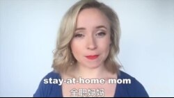 OMG!美语 Stay-at-home Mom! OMG!美语 Stay-at-home Mom!