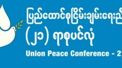အဖွဲ့အားလုံးပါဝင်မှ ငြိမ်းချမ်းရေးညီလာခံ အဓိပ္ပါယ် ပြည့်ဝမည် အဖွဲ့အားလုံးပါဝင်မှ ငြိမ်းချမ်းရေးညီလာခံ အဓိပ္ပါယ် ပြည့်ဝမည်