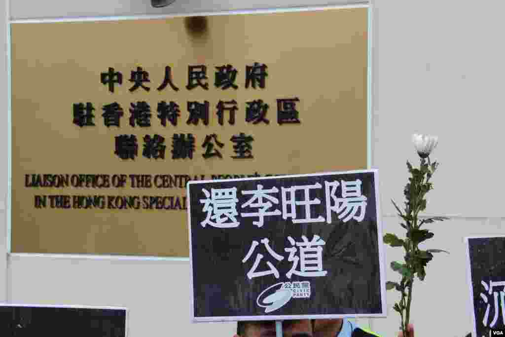 香港团体及政党中联办祭拜李旺阳“被自杀”二周年(美国之音图片/海彦拍摄)