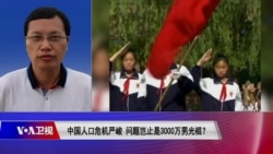 时事大家谈:中国人口危机严峻,问题岂止是3000万男光棍? 时事大家谈:中国人口危机严峻,问题岂止是3000万男光棍?