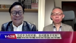 海峡论谈:习近平为何对港、台问题急不可耐? 海峡论谈:习近平为何对港、台问题急不可耐?