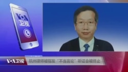 VOA连线(吴有水):杭州律师被指发“不当言论”听证会被终止 VOA连线(吴有水):杭州律师被指发“不当言论”听证会被终止