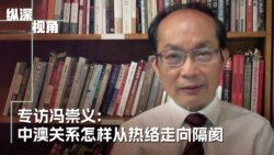 专访冯崇义:中澳关系怎样从热络走向隔阂 专访冯崇义:中澳关系怎样从热络走向隔阂