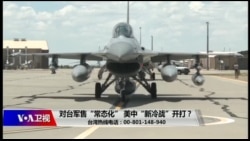 海峡论谈:对台军售“常态化” 美中“新冷战”开打? 海峡论谈:对台军售“常态化” 美中“新冷战”开打?