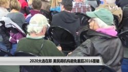 2020大选在即 美民调机构避免重蹈2016覆辙 2020大选在即 美民调机构避免重蹈2016覆辙