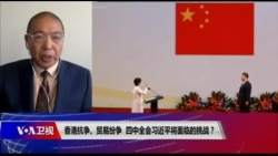 时事大家谈:香港动荡、贸易纷争,四中全会习近平将面临的挑战? 时事大家谈:香港动荡、贸易纷争,四中全会习近平将面临的挑战?