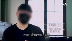 去年7月1日,香港热烈庆祝回归22周年,但Daniel说,这一天,在抗争者眼中,真正的意义是“香港沦陷。” 去年7月1日,香港热烈庆祝回归22周年,但Daniel说,这一天,在抗争者眼中,真正的意义是“香港沦陷。”