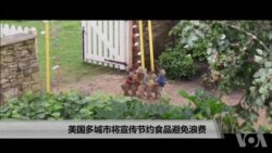 美国多城市将宣传节约食品避免浪费 美国多城市将宣传节约食品避免浪费