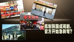 焦点对话:抵制韩国成闹剧,官方开始急转弯? 焦点对话:抵制韩国成闹剧,官方开始急转弯?