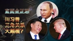 焦点对话:直面金正恩,川习普三角关系大颠覆? 焦点对话:直面金正恩,川习普三角关系大颠覆?