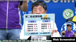 台湾中央流行疫情指挥中心指挥官陈时中2020年3月11日在台北记者会上说明运送湖北台湾公民返乡过程(网络截屏)
