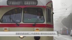 居家抗疫 远程工作新技术应运而生 居家抗疫 远程工作新技术应运而生