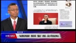 媒体观察(海涛):“私营经济退场”预示邓“猫论”终结:吴小平言论惹争议 媒体观察(海涛):“私营经济退场”预示邓“猫论”终结:吴小平言论惹争议