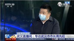 湖北省武汉市市长周先旺1月17日接受央视采访(截屏)
