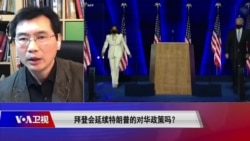 时事大家谈:拜登会延续特朗普的对华政策吗? 时事大家谈:拜登会延续特朗普的对华政策吗?