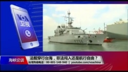 海峡论谈:法舰穿行台海 非法闯入还是自由航行? 海峡论谈:法舰穿行台海 非法闯入还是自由航行?