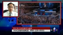 时事大家谈:民主党大会的掌声与嘘声 时事大家谈:民主党大会的掌声与嘘声