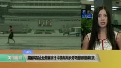 VOA连线:美国将禁止赴朝鲜旅行 中情局局长呼吁遏制朝鲜核武 VOA连线:美国将禁止赴朝鲜旅行 中情局局长呼吁遏制朝鲜核武