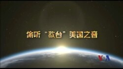 解密时刻：偷听“敌台”美国之音(预告片)