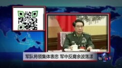 时事大家谈:军队将领集体表忠 军中反腐余波荡漾 时事大家谈:军队将领集体表忠 军中反腐余波荡漾