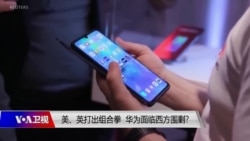 时事大家谈:美、英打出组合拳,华为面临西方围剿? 时事大家谈:美、英打出组合拳,华为面临西方围剿?
