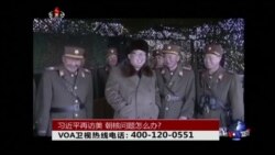 时事大家谈:习近平再访美,朝核问题怎么办? 时事大家谈:习近平再访美,朝核问题怎么办?