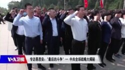 焦点对话:专访易思安:“最后的斗争”--中共全球战略大揭秘  焦点对话:专访易思安:“最后的斗争”--中共全球战略大揭秘