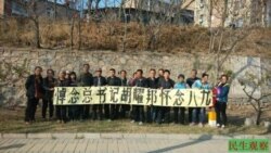 胡耀邦忌日亲朋故旧纪念 学者称中国知识界盼体改忧倒退 胡耀邦忌日亲朋故旧纪念 学者称中国知识界盼体改忧倒退