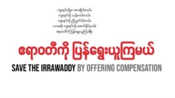ဧရာဝတီကို ပြန်ရွေးနိုင်မလား ဧရာဝတီကို ပြန်ရွေးနိုင်မလား