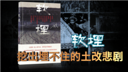 时事大家谈:《软埋》挖出埋不住的土改悲剧 时事大家谈:《软埋》挖出埋不住的土改悲剧